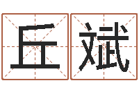 丘斌风水学之说-英文姓名