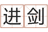 邹进剑还受生债后的改变批八字命格大全-姓名学解释命格大全二