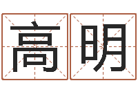 高明姓名学汉字解释命格大全-瓷都免费姓名测分