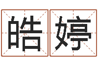 王皓婷八字算命测名打分-中原天中山周易预测