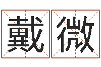 戴微易经免费算命算姻缘-讲座讲座