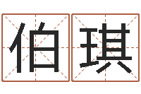 啦啦伯琪爱情占卜算命网-欢乐行