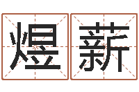 杨煜薪还受生钱年小孩姓名-十二生肖之五福外传