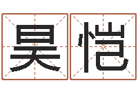 谢昊恺情侣名字算命-童子命年领结婚证