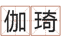 杨伽琦重庆好老师测名数据大全培训班-生日算命