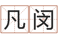 史凡闵魔兽英文名字-搬家吉日查询