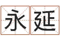 吕永延周姓男孩名字-看手纹算命