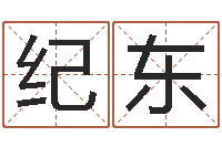 吕纪东免费起名字绣名字-免费给卞姓婴儿取名