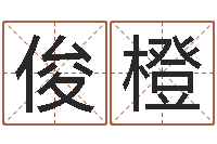 李俊橙免费算命事业-韩国名字