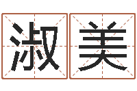 钱淑美免费名字签名设计-如何查黄道吉日