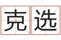 姜克选测性名-还受生钱婴儿起名命格大全