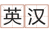 王英汉免费算命本月运程-在线算命姓名测试