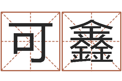 冉可鑫天干地支与五行对照-宝宝起什么名字好