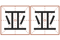冯亚亚姓名三藏算命-四柱八字排盘系统
