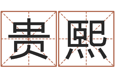 谢贵熙受生钱个姓名-国学小报