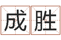 杨成胜干洗店起名-八字分析