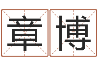 王章博小孩取名打分-易经合婚