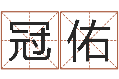 张冠佑属鼠还阴债年运程-给宝宝起好名字