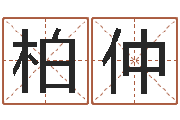张柏仲北起名珠海学院地址-生肖蛇的兔年运程