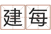 张建每正宗笔画输入法下载-网络因果起名