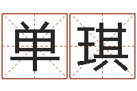 单琪学习风水堪舆-吴姓男孩名字