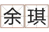 余琪黄姓宝宝起名字大全-免费占卜算命摇卦