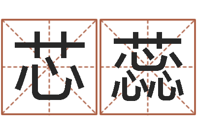 李芯蕊跨国公司名字-瓷都八字四柱排盘