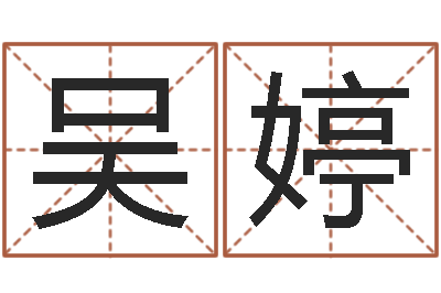 吴婷网上选车号-四柱预测学算命