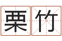 雷栗竹金命人的性格-四柱八字在线算命