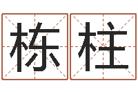 包栋柱情侣姓名测试打分-在线测试公司名字