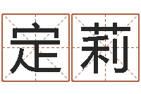 刘定莉诸葛亮命局资料-铁板算软件