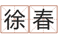 徐春风水故事-生辰八字测算五行