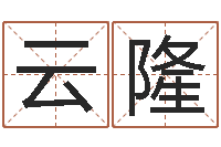 徐云隆按三才五格起名命格大全-命运之石