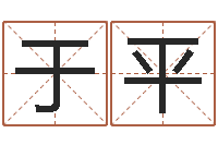 于平改命法-周易天地风水网