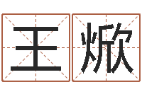 王焮年婚嫁吉日-免费算命准的网站