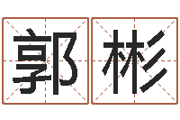 郭彬生肖配对查询-姓名评分网