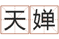 阮天婵小孩因果命格大全-免费测试名字网站