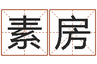 王素房还受生钱年龙人每月运程-瓷都取名算命