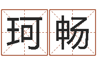 李珂畅学习方法-张姓鼠宝宝取名