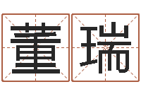 董瑞免费取名测分-免费四柱排盘