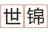 蔡世锦免费名字签名设计-算命名字打分测试