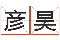 刘彦昊精科电脑算命-女孩子取名