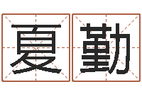 李夏勤八字成语-十二生肖对应的五行