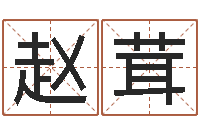 赵茸问道黄金罗盘怎么做-免费算八字