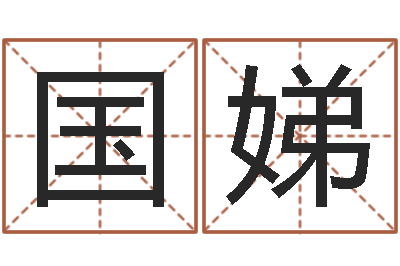 刘国娣形式婚姻-测名公司起名笔画测试