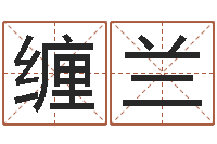 张缠兰何姓女孩取名-网络算命书籍