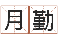 郝月勤怎样给女孩取名字-办公室风水知识