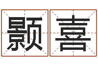 周颢喜常用英文名字-风水研究院