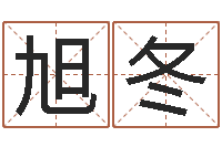 张旭冬免费算命吉利数字-西安风水先生