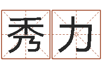 邓秀力测字算命免费-起名测名打分网